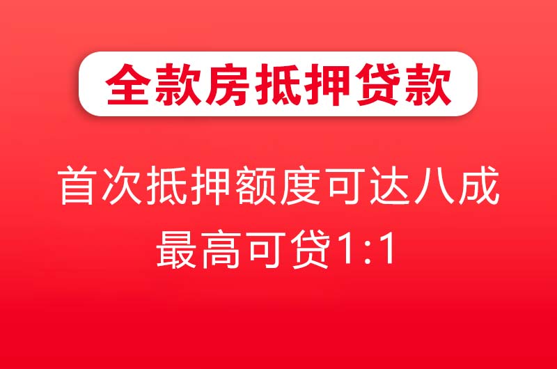 巩义全款房抵押贷款