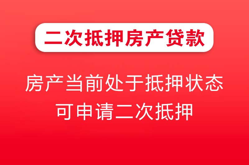 巩义二次抵押房产贷款